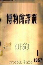 博物馆译丛 1957年 第1期 总1号 1957 PDF电子版封面 7068·15 博物馆科学工作研究所筹备处编辑