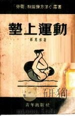 垫上运动   1952  PDF电子版封面    郝笃祺撰；新体育社编辑 