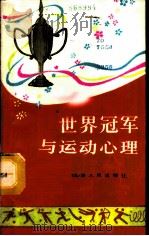 世界冠军与运动心理 1988 PDF电子版封面 7214001799 陈静析,严成根编著