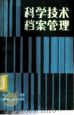 科学技术档案管理   1983  PDF电子版封面  17202·6  熊贞编著 