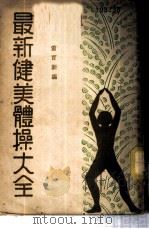 最新健美体操大全 1935 PDF电子版封面 86020·2 萧百新编