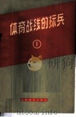 体育战线上的标兵 第1册 1965 PDF电子版封面 7015·1256 人民体育出版社编辑