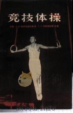 竞技体操 1955 PDF电子版封面 7015·660 (苏)科里达诺夫斯基(А.П.Колтановский),(