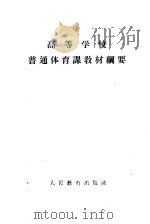 高等学校普通体育课教材纲要 1961 PDF电子版封面 7010·352 高等学校体育教材编辑组编