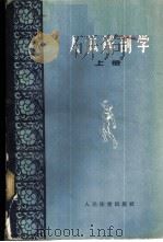人体解剖学 上 1959 PDF电子版封面 7015·844 (苏)伊万尼茨基,М.Х.著;郭北海等译