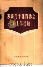 苏联几个体育协会的工作经验 1956 PDF电子版封面 7015·226 人民体育出版社编辑