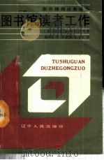 图书馆读者工作 增订第3版 1988 PDF电子版封面 7205004322 (苏)В.Ф.萨哈罗夫等著;赵世良译