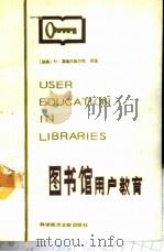 图书馆用户教育 1988 PDF电子版封面 7502300724 (瑞典)菲耶尔布兰特(Fjallbrant,N.),(英)马