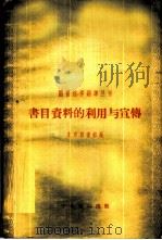 书目资料的利用与宣传 第5辑 1958 PDF电子版封面 7018·8 北京图书馆编