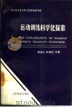 运动训练科学化探索 1988 PDF电子版封面 7500901429 田麦久,武福全等