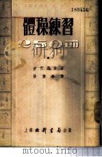 体操练习250节 1953 PDF电子版封面 (苏)伊凡诺夫(И.С.Иванов)撰;徐丽华译
