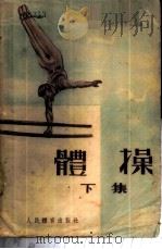 体操  下集   1954  PDF电子版封面    阿·特·布雷金主编；仇标译 