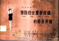 预防妇女腰部酸痛的简易体操 1958 PDF电子版封面 T14120·384 (德)诺克(H.Noack),(德)宗姆(K.H.Somme