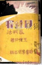田径赛裁判法 1949 PDF电子版封面 王复旦著