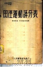 田径运动评分表 1954 PDF电子版封面 (苏)叶连斯基(Г.Л.Еленский),(苏)伊尼亚塞夫