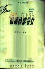 情报检索导引 1987 PDF电子版封面 沈关龙编著