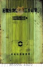 石家庄地区档案工作经验 1958 PDF电子版封面 T3086·111 中共石家庄地委办公室,石家庄专员公署办公室编