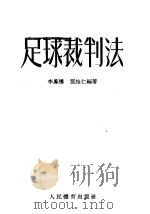 足球裁判法 1954 PDF电子版封面 李凤楼,阎维仁编著