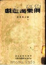 俱乐部游戏 1950 PDF电子版封面 苏小福等撰