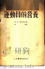 运动员的营养 1954 PDF电子版封面 (苏)雅科甫列夫(Н.Н.Якоовлев)撰;阎海译