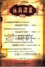 体育译丛 第12辑 1956 PDF电子版封面 7015·344 人民体育出版社编