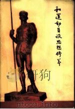 和运动员谈思想修养 1959 PDF电子版封面 7015·1021 本社编
