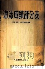 游泳成绩评分表 1954 PDF电子版封面 (苏)叶连斯基(Г.Л.Еленский),(苏)依尼亚塞夫