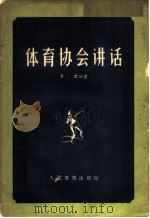 体育协会讲话（1956 PDF版）