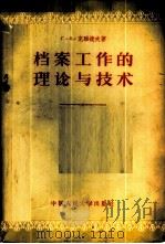 档案工作的理论与技术   1956  PDF电子版封面  7011·2  （苏）克雅捷夫（Г.А.Князев）著；韩玉梅，吕洪宇译 