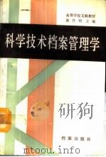 科学技术档案管理学 1989 PDF电子版封面 7800191958 陈作明主编