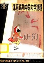体育运动中的力学道理 1982 PDF电子版封面 13071·140 张三慧,杨朴编