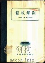 篮球规则  （1956）（1954年05月第1版 PDF版）