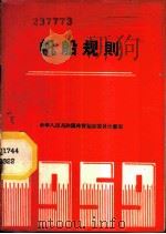 帆船规则  1959年   1959  PDF电子版封面  7015·755  国家体委审定 