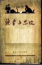 读书与思考 1959 PDF电子版封面 3106·208 湖北人民出版社编辑