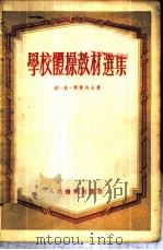 学校体操教材选集 1954 PDF电子版封面 9787539074597 (苏)契尔内士(В.В.Черныш)著;许快雪译