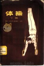 体操  下集   1958  PDF电子版封面  7015·574  （日本）竹本正男，滨田靖一合著；赵钟译 