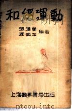 和缓运动 1949 PDF电子版封面 张汇兰,孙征和合著