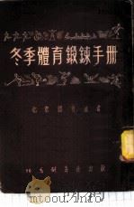 冬季体育锻炼手册 1951 PDF电子版封面 中华全国体育总会北京市分会编辑