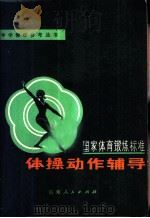《国家体育锻炼标准》体操动作辅导 1980 PDF电子版封面 7099·926 高承海编