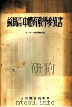 苏联高中体育教学参考书 1955 PDF电子版封面 (苏)切列甫科夫(М.А.Черевков)著;张蓝田译