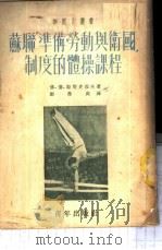 苏联准备劳动与卫国制度的体操课程（1952年09月第1版 PDF版）