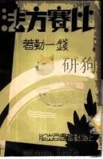 比赛方法 1935 PDF电子版封面 钱一勤著