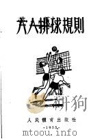 六人排球规则 1955 PDF电子版封面 人民体育出版社编辑