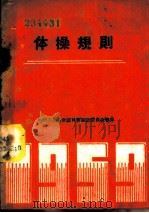 体操规则 1955 PDF电子版封面 7015·890 中华人民共和国体育运动委员会审定