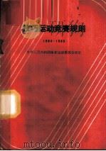 技巧运动竞赛规则 1964-1965 1957 PDF电子版封面 7015·1242 体育运动委员会审定