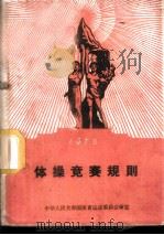 1960年体操竞赛规则 1955 PDF电子版封面 7015·1043 体育运动委员会审定