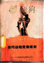 技巧运动竞赛规则 1960 1957 PDF电子版封面 7015·1045 体育运动委员会审定