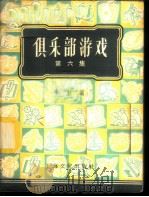 俱乐部游戏 第6集 1956 PDF电子版封面 T7077·87 本社编