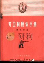 劳卫制锻炼手册  选测项目   1959  PDF电子版封面  7015·813  本社编 