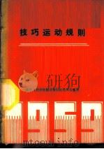 技巧运动规则 1957 PDF电子版封面 7015·891 中华人民共和国体育运动委员会审定